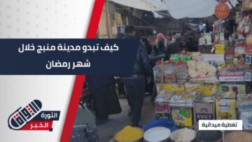 منبج تستقبل الشهر الفضيل… طمأنينة حاضرة ومؤشرات تعاف تنعش الأسواق نحو مرحلة أكثر ازدهاراً