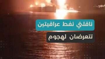 ناقلتا نفط عراقيتين تتعرضان لهجوم، وتوقف الموانئ وارتفاع أسعار النفط