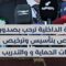 وزارة الداخلية ترحب بصدور المرسوم الرئاسي رقم 55 الخاص بتأسيس وترخيص شركات الحماية والحراسة