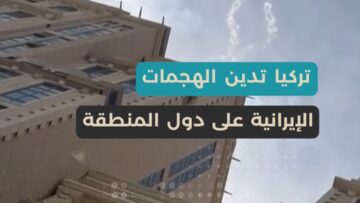 وزير الخارجية التركي الهجمات تعرض حياة المدنيين للخطر، وتركيا تدين هجمات إيران على دول المنطقة.
