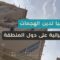 وزير الخارجية التركي الهجمات تعرض حياة المدنيين للخطر، وتركيا تدين هجمات إيران على دول المنطقة.