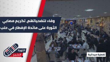 وفاء لتضحياتهم، مائدة إفطار لمصابي الثورة في حلب