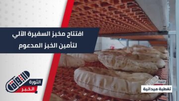 180 ألف مستفيد و36 طناً يومياً وبسعر مدعوم… مخبز السفيرة الآلي يدخل الخدمة في ريف حلب