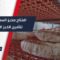 180 ألف مستفيد و36 طناً يومياً وبسعر مدعوم… مخبز السفيرة الآلي يدخل الخدمة في ريف حلب