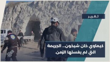 4 نيسان 2017 – مجزرة خان شيخون… حين تحول الهواء إلى سلاح أزهق الأرواح وترك المدينة بلا أمل