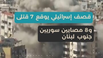 7 قتلى و8 جرحى سوريين جراء قصف إسرائيلي على جنوب لبنان