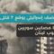 7 قتلى و8 جرحى سوريين جراء قصف إسرائيلي على جنوب لبنان