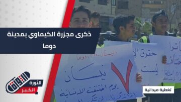 7 نيسان 2018… دوما في الذاكرة جرح إنساني يتجدد، وتأكيد على حماية المدنيين وصون الكرامة الإنسانية