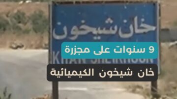 9 سنوات على كيماوي خان شيخون… جرح لم يندمل وشاهد على واحدة من أبشع الجرائم ضد الإنسانية