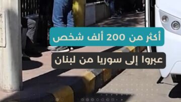 آلاف العابرين من لبنان إلى سوريا بعد تصعيد الاحتـ ـلال على لبنان