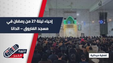 أكثر من 1500 مصلٍ يحيون ليلة السابع والعشرين في مسجد الفاروق بالدانا في ريف إدلب