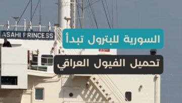 أول تصدير للفيول العراقي عبر مرفأ سوري بعد التحرير… شحنة 85 ألف طن تنطلق من بانياس