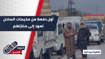 أول دفعة من أهالي المخيمات تعود إلى منازلهم ضمن خطة الحكومة السورية لإعادة النازحين إلى ديارهم