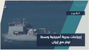 إجراءات بحرية أميركية تشمل السفن المرتبطة بالموانئ الإيرانية، وسط استمرار الخلاف حول النووي الإيراني