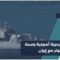 إجراءات بحرية أميركية تشمل السفن المرتبطة بالموانئ الإيرانية، وسط استمرار الخلاف حول النووي الإيراني