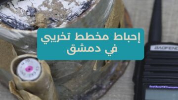 إحباط عملية تفجير قرب كنيسة في دمشق.. تفكيك عبوة ناسفة واعتقال خلية مرتبطة بحزب الله