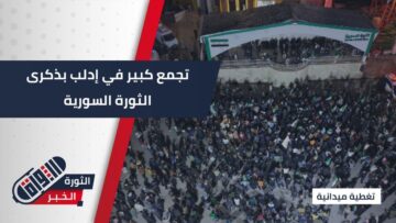 إدلب تُجدد العهد في ذكرى الثورة… شعب واحد، ونصرٌ كُتب بوعي أبنائه