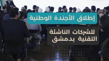 إطلاق الأجندة الوطنية للشركات التقنية في دمشق… خارطة طريق نحو اقتصاد رقمي منافس