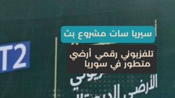 إطلاق مشروع سيريا سات للبث الرقمي الأرضي… خطوة نوعية نحو تطوير الإعلام التلفزيوني في سوريا