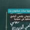 إطلاق مشروع سيريا سات للبث الرقمي الأرضي… خطوة نوعية نحو تطوير الإعلام التلفزيوني في سوريا