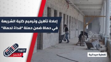 إعادة تأهيل وترميم كلية الشريعة في حماة ضمن الحزمة الثانية من حملة فداءً لحماة