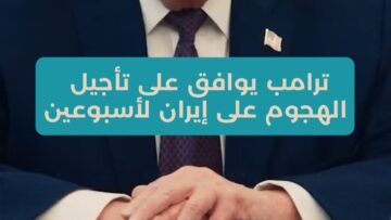 إعلان عن وقف إطلاق نار مؤقت بين الولايات المتحدة وإيران وبدء مسار تفاوضي