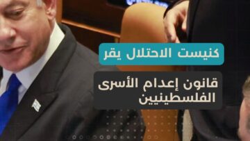 إقرار إعـدام الأسرى الفلسطينيين يشعل الغضب… رفض واسع وتحذيرات من انفــجار الأوضاع
