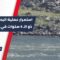 استمرار عملية البحث بجهود فرق الدفاع المدني عن طفل سقط في نهر العاصي بمنطقة جسر الشغور في ريف إدلب