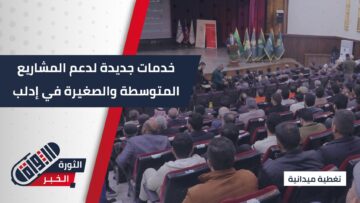 افتتاح مكتب هيئة تنمية المشاريع في إدلب… خطوة نحو التمكين الاقتصادي