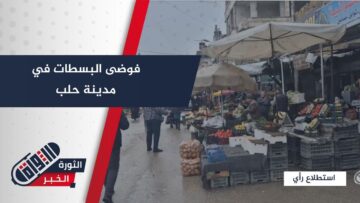 البسطات في حلب… ضرورة معيشية أم فوضى تخنق المدينة، ماهو رأي الأهالي؟