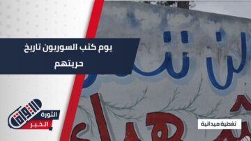 الثورة كانت شرارة حق… آراء السوريين حول الصمود وبناء الوطن في ذكرى انطلاق الثورة السورية