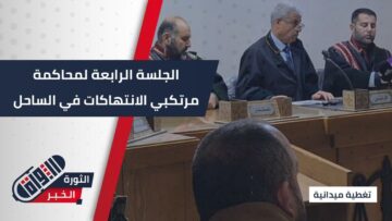 الجلسة الرابعة من محاكمة المتهمين بانتهاكات الساحل… أدلة جديدة ولقاء مع القضاة للحديث عن تفاصيل الجلسة