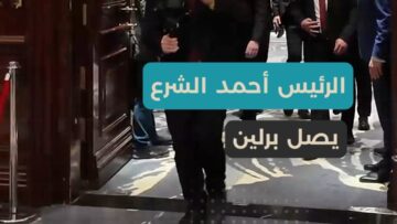 الرئيس أحمد الشرع في برلين، زيارة رفيعة المستوى وانفتاح يخدم المصالح الاقتصادية ويعزز العلاقات الثنائية