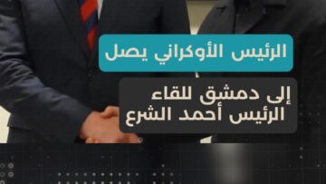 الرئيس الأوكراني يصل سوريا للقاء الرئيس الشرع بالعاصمة دمشق.