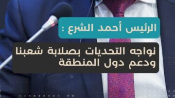 الرئيس الشرع 14 عاماً من المعاناة بسبب دعم إيران للنظام البائد… والجولان أرض سورية، وستبقى سورية