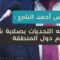 الرئيس الشرع: 14 عاماً من المعاناة بسبب دعم إيران للنظام البائد… والجولان أرض سورية، وستبقى سورية