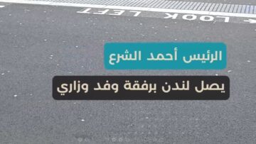 الرئيس الشرع في لندن… زيارة رسمية لتعزيز الشراكة وفتح آفاق تعاون جديدة بين سوريا وبريطانيا