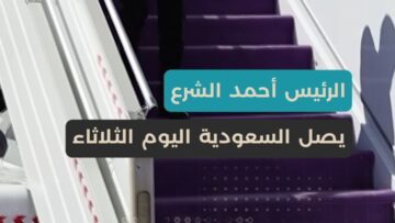 الرئيس الشرع يبدأ جولته الخليجية بزيارته اليوم إلى السعودية