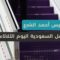 الرئيس الشرع يبدأ جولته الخليجية بزيارته اليوم إلى السعودية