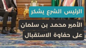 الرئيس الشرع يشيد بحفاوة الاستقبال في السعودية… اتفاق على تعزيز الشراكة وتنسيق المواقف إقليمياً