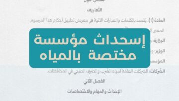 الرئيس الشرع يصدر مرسوم لإحداث مؤسسة وطنية مستقلة لتطوير قطاع المياه وتحسين خدمات الشرب والصرف الصحي