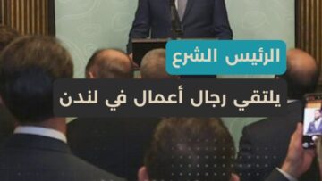 الرئيس الشرع يلتقي برجال أعمال في لندن… دعم الاقتصاد السوري وفتح آفاق الاستثمار وإعادة الإعمار