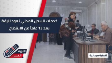 الشؤون المدنية في الرقة تستأنف عملها بعد 13عاماً من الانقطاع… عودة الخدمات للأهالي وإنهاء معاناة الوثائق الرسمية