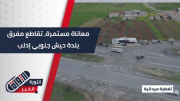 الطريق غير آمن… مطالب الأهالي لإيجاد حلول لتقاطع مفرق بلدة حيش جنوبي إدلب