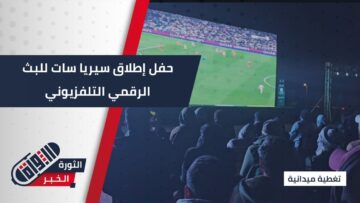 العديد من القنوات وبدون إنترنت… الهيئة العامة للإذاعة والتلفزيون تعلن إطلاق سيريا سات عبر البث الأرضي