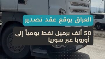 العراق يفتح طريق النفط إلى أوروبا عبر سوريا… عقد بـ50 ألف برميل يومياً وسط التوترات الإقليمية