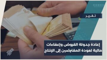 المرسوم 70… فرصة جديدة لإنعاش الاقتصاد السوري وكسر قيود الديون المتعثرة