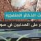 المنظمة الدولية للسلامة تحذر: تلوث الذخائر المتفجرة خطر على المدنيين في سوريا