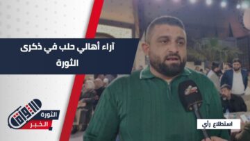 اليوم نشعر أننا أصحاب وطن عاد إلى أهله… هكذا عبّر أهالي حلب عن الثورة السورية في ذكراها الخامسة عشرة.