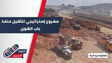 انطلاق مشروع تأهيل وتوسعة منفذ باب الهوى الحدودي مع تركيا لتعزيز الحركة التجارية